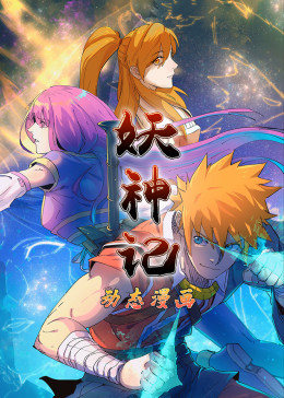 妖神记第一季