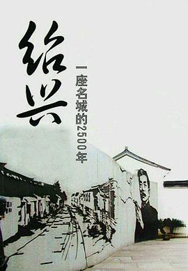 绍兴:一座名城的2500年