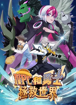 NPC和勇士拯救世界第一季