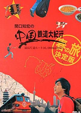 关口知宏之铁道大纪行