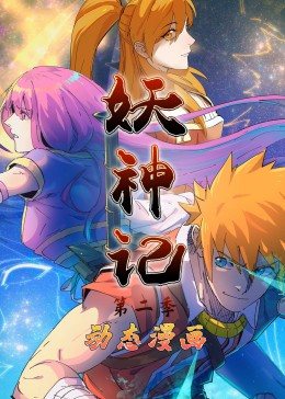 妖神记第二季