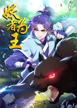 妖者为王