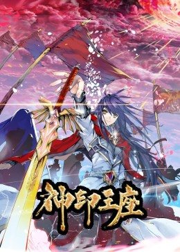 神印王座第一季