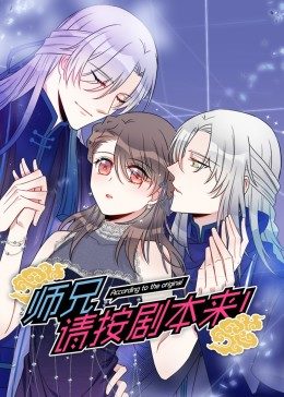 师兄，请按剧本来！