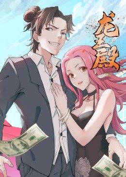龙王殿第一季