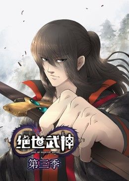 绝世武神第三季