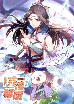 万渣朝凰第三季