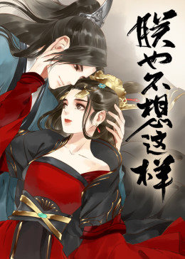 朕也不想这样