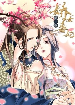娇女毒妃第一季