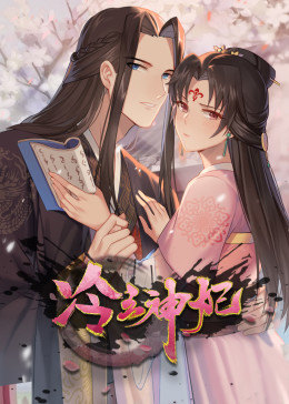 冷王神妃：医手遮天