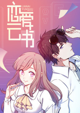 恋爱云书