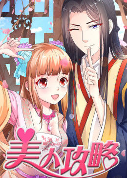 美人攻略第一季