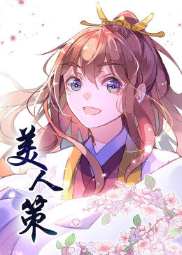 美人策第一季
