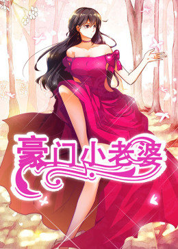豪门小老婆豪门小老婆