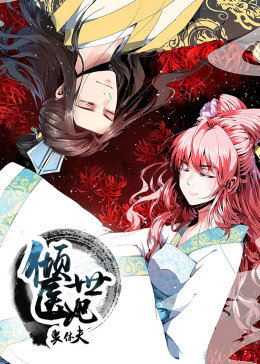 倾世医妃要休夫第一季