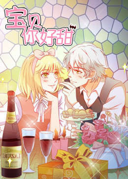 宝贝你好甜第一季