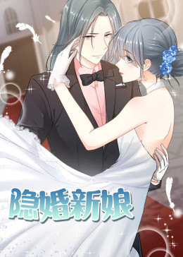 隐婚新娘第一季