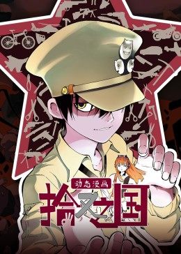拾又之国