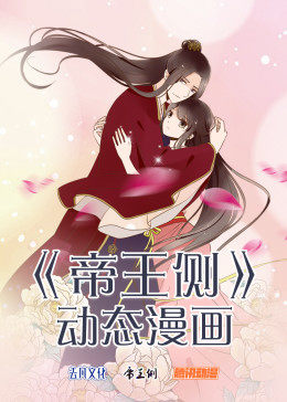 帝王侧