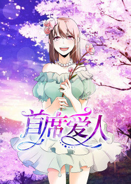 首席爱人第一季