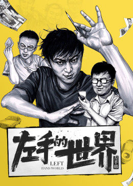 左手的世界