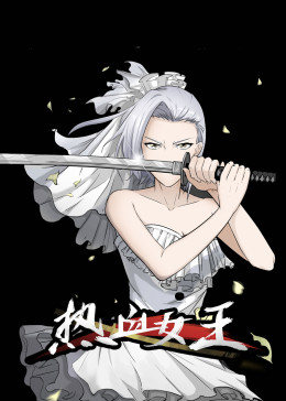 热血女王