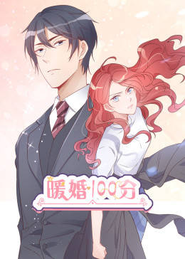 •暖婚100分