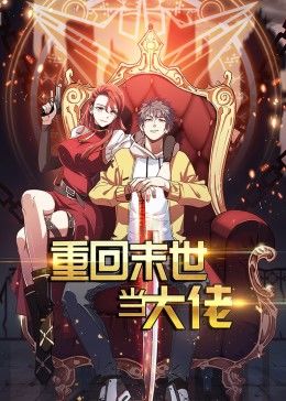 重回末世当大佬