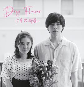 DryFlower-七月的房间-