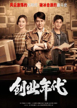 创业年代DVD版