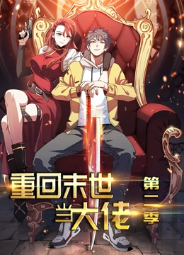 重回末世当大佬第二季
