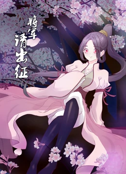  将军请出征
