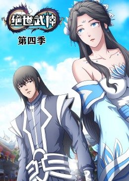 绝世武神第四季
