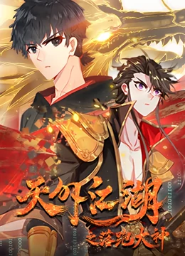 天外江湖之落跑大神第一季