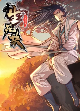 生死诀第一季