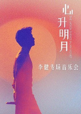 李健心升明月专场音乐会
