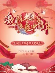 2022“激情冬奥会 多彩年”全国青少年春节文艺晚会