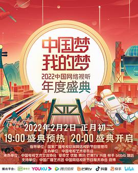 梦·我的梦——2022网络视听年度盛典