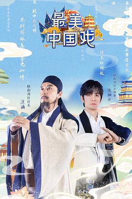 最美戏