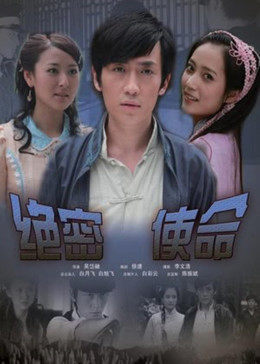 绝密使命