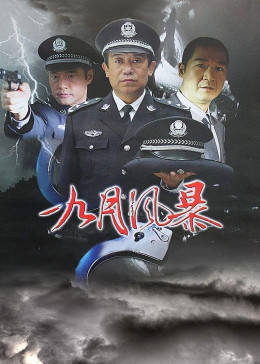 刑警之九月风暴