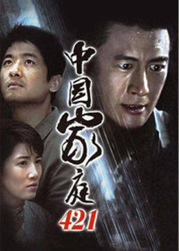 家庭421
