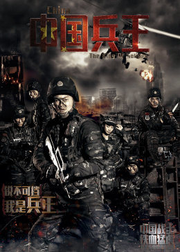 兵王