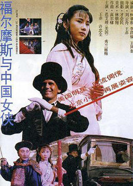 福尔摩斯与女侠