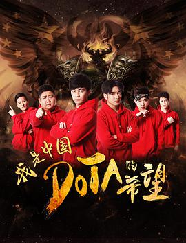 我是DOTA的希望