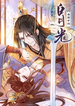 传闻中的白月光