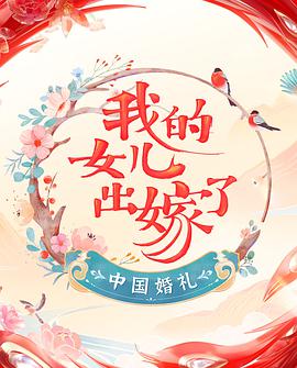 婚礼我的女儿出嫁了