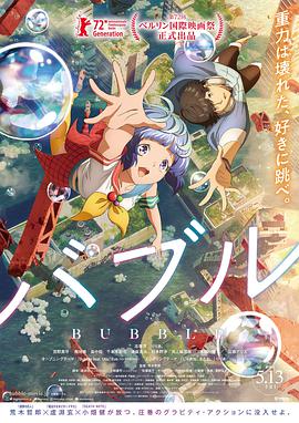 泡泡 バブル (2022)