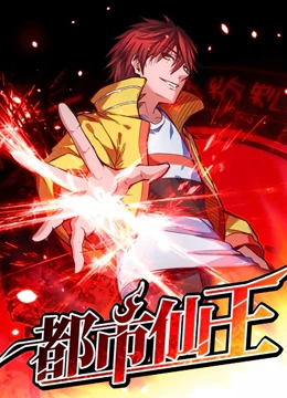 都市仙王第一季