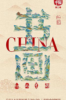 书画里的第二季